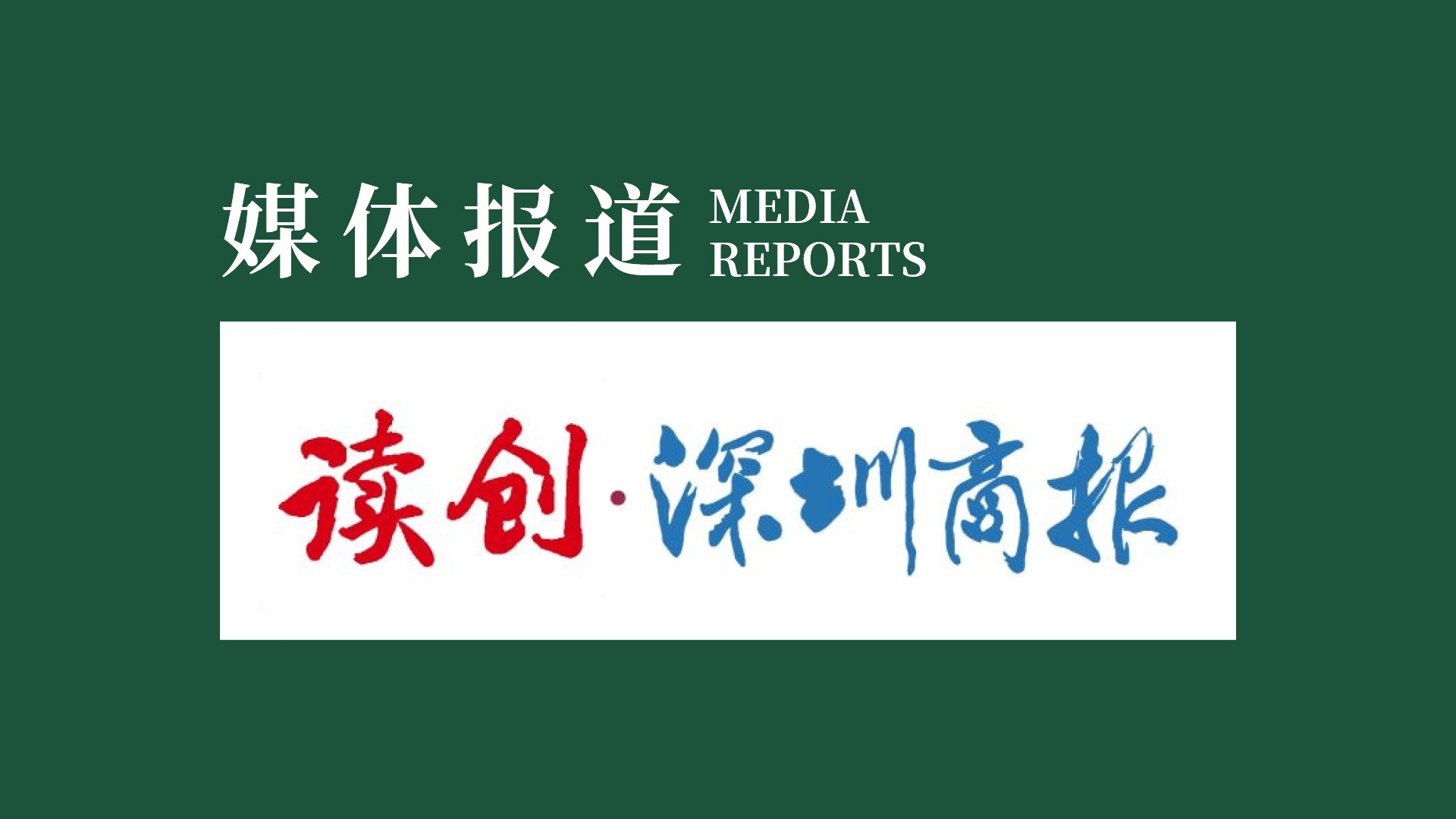 深圳商报：中国农业数字化发展高峰论坛举行 数字技术推动乡村振兴 | bat365在线唯一官网登录